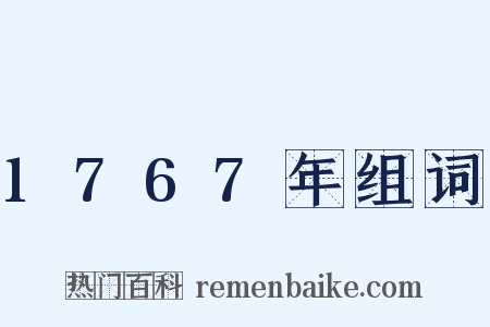1767年组词是什么意思的图片